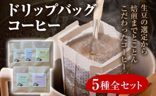数量限定 コーヒー ドリップバッグ 5種類 無糖 送料無料 グァテマラ ブラジル インドネシア エチオピア コチャレ ゲイシャ 全種セット 1509640 - 福岡県志免町