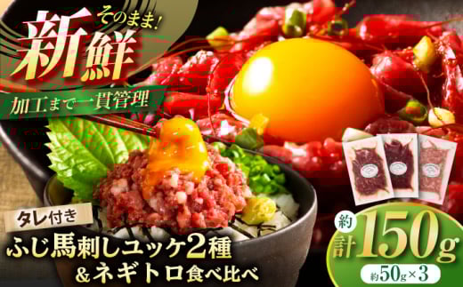 [熊本特産]馬刺しユッケ2種とネギトロの食べ比べセット 3888[株式会社フジチク] [BHAD017]