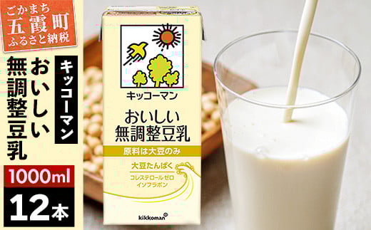 【合計1000ml×12本】おいしい無調整豆乳1000ml ／ 飲料 キッコーマン 健康  無調整 豆乳飲料 大豆 パック セット 茨城県 五霞町