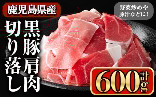 黒豚肩肉切り落し (600g) 鹿児島県産豚肉 豚肉 豚 肉 肩肉 切り落とし 国産 豚汁 野菜炒め 焼きそば ポークカレー 冷凍 黒豚 小間切れ【小迫ストアー】A650 1877991 - 鹿児島県曽於市