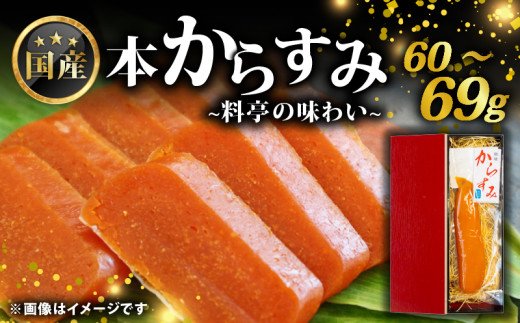 国産 からすみ 片腹 60g~69g ( 国産 からすみ おすすめ おつまみ 珍味 酒の肴 日本酒 にあう カラスミ 産地直送 自家製 滋賀県 竜王 送料無料 )