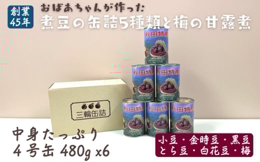秋田特産 伝統製法 5種の煮豆と梅の甘露煮 6缶セット(480g/4号缶)三輪缶詰【 缶詰 梅 うめ ウメ 甘露 保存 秋田 羽後 】 277886 - 秋田県羽後町