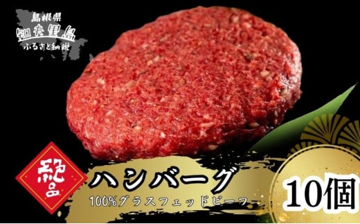【100％グラスフェッドビーフ】知夫里の塩と燻製胡椒で味わう、グラスフェッドビーフのハンバーグ10個 冷凍 牛肉 人気 はんばーぐ ハンバーグステーキ 個包装 1444803 - 島根県知夫村