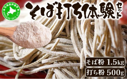 [5525-0795]そば打ち体験セット 北海道産 そば粉1.5kg  打ち粉500g 1274197 - 北海道伊達市