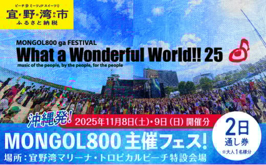 モンパチフェス MONGOL800 ga FESTIVAL What a Wonderful World!! 25 11月8日(土)・11月9日(日) フェス チケット 2日通し券 | モンパチ www25 2025 沖縄 宜野湾 マリーナ トロピカルビーチ | イベント 野外 ビーチ ライブ ライヴ LIVE