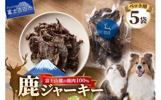 DEARDEERオリジナル　ペット用鹿ジャーキー 45g×5袋 鹿肉ジャーキー ジャーキー ペット用 ペットフード 国産 犬 猫 おやつ ご褒美  山梨 富士吉田
