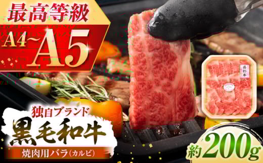 熊本黒毛和牛「藤彩牛」バラ(カルビ)焼き肉用 1650[株式会社フジチク] [BHAD007]