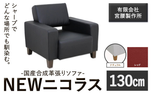 国産合成革張りソファ「NEWニコラス」 幅130 脚：ナチュラル カラー：レッド《90日以内に出荷予定(土日祝除く)》 茨城県 結城市 インテリア スタイリッシュ プライベート ビジネス 【配送不可地域あり：本州以外】 817586 - 茨城県結城市