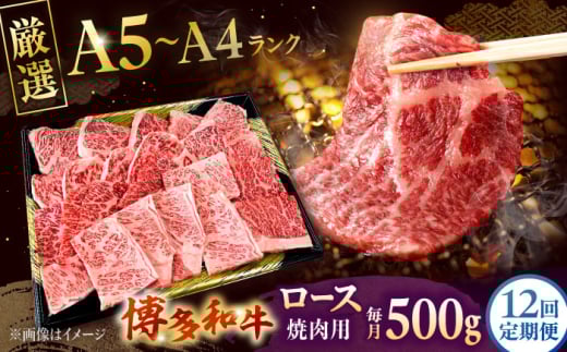 【全12回定期便】【数量限定 博多和牛】ロース 焼肉用 500g　株式会社チクゼンヤ/桂川町 [ADBZ048]