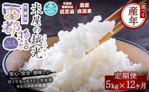 【12ヶ月定期便】【先行予約】【令和7年産】栃木県産コシヒカリ 「米屋の越光」5kg×12ヶ月 ◇ ※2025年9月中旬頃より順次発送予定