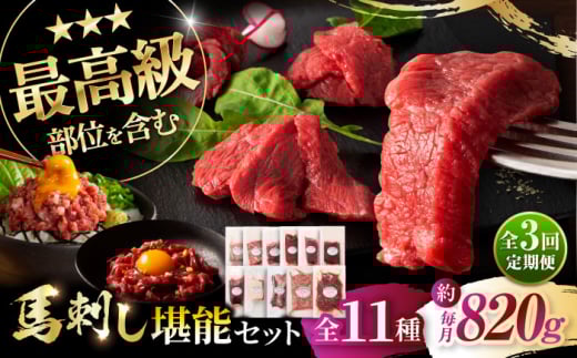 [全3回定期便]「熊本特産」フジチクオリジナル ふじ馬刺し堪能セット 3896[株式会社フジチク] [BHAD081]
