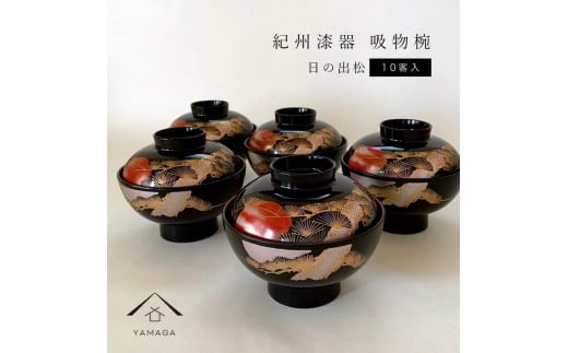 吸物椀 黒塗 日の出松 10客組  紀州漆器［YS45］ 2096521 - 和歌山県九度山町