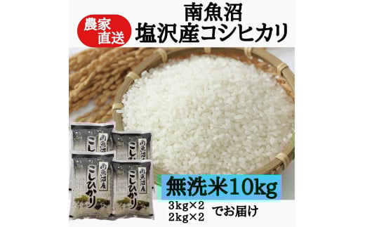 農家直送!【令和7年産新米予約】 南魚沼塩沢産コシヒカリ 無洗米10kg【2025年9月中旬より順次発送予定】 465835 - 新潟県南魚沼市