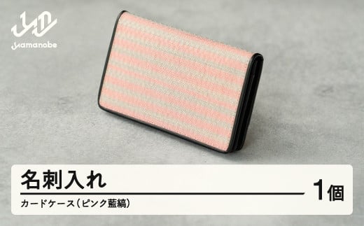 【山形さくらんぼ実染め】名刺入れ カードケース (ピンク藍縞)  wt-chspa