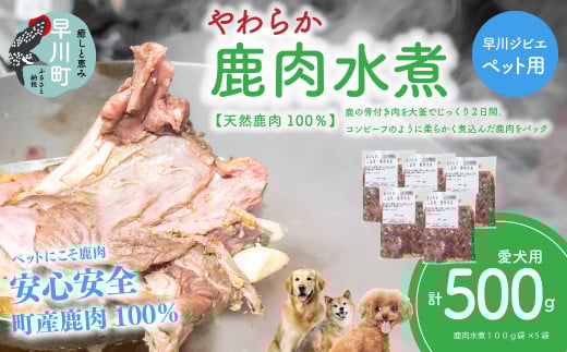 早川ジビエペット用鹿柔らか煮セット