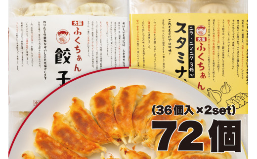 【大阪名物】大阪ふくちぁん 冷凍生餃子×スタミナ餃子冷凍生餃子 ［各36個入×2パック 計72個］ 2089232 - 大阪府大東市