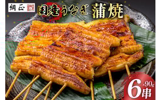 国産 うなぎ蒲焼 90g×6 有機原材料使用 たれ & 山椒 付 [フーズ・ユー綱正 静岡県 吉田町 22424015] うなぎ 鰻 ウナギ 蒲焼 かばやき 本半串 冷凍 うな重 ひつまぶし タレ 丑の日 土用の丑の日 寒の丑の日 レビューキャンペーン 1028465 - 静岡県吉田町
