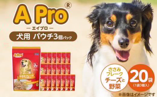 A Pro 犬用パウチ ささみフレーク（チーズと野菜入り）3個パック×20袋_A Pro 犬用 パウチ 3個パック × 20袋 計 60個 ささみフレーク チーズと野菜 ウェットフード 栄養満点 栄養バランス 使い切り 70g 低カロリー 体重管理 犬 ドッグフード 福岡県 久留米市_Pf039-04