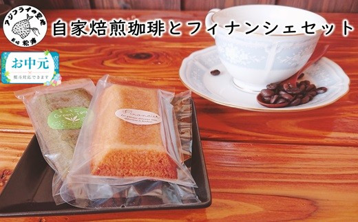 ＼お中元熨斗対応／自家焙煎珈琲とフィナンシェセット( 店主こだわり フィナンシェ コーヒー 自家焙煎 厳選 お菓子 )【B4-101】