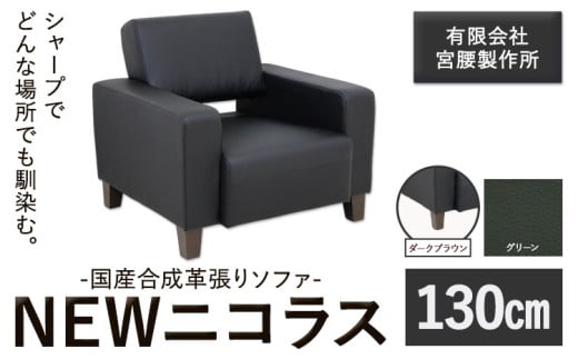 国産合成革張りソファ「NEWニコラス」 幅130 脚：ダークブラウン カラー：グリーン《90日以内に出荷予定(土日祝除く)》 茨城県 結城市 インテリア スタイリッシュ プライベート ビジネス 【配送不可地域あり：本州以外】 817579 - 茨城県結城市