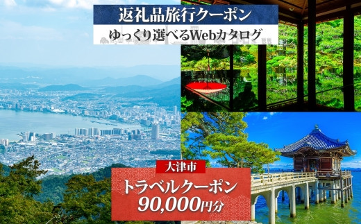【大津市】後から選べる旅行Webカタログで使える！ 旅行クーポン（90,000円分） 旅行券 宿泊券