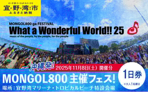 モンパチフェス MONGOL800 ga FESTIVAL What a Wonderful World!! 25 11月8日(土) フェス チケット 1日券 モンパチ www25 2025 沖縄 宜野湾 マリーナ トロピカルビーチ | イベント 野外 ビーチ ライブ ライヴ LIVE