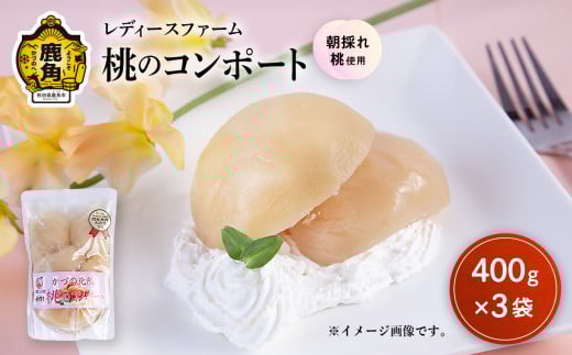 桃のコンポート 400g×3袋【レディースファーム】スイーツ お菓子 バレンタインデー ホワイトデー 完熟 国産 桃 お中元 お歳暮 贈り物 贈答用 グルメ ギフト 故郷 秋田 あきた 鹿角市 鹿角 送料無料  2086842 - 秋田県鹿角市