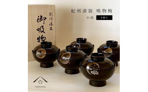 吸物椀 雑煮椀 お椀 黒塗り 蒔絵 小夜 5客セット お正月 紀州漆器［YS42］ 2096519 - 和歌山県九度山町