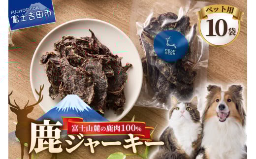 DEARDEERオリジナル　ペット用鹿ジャーキー 45g×10袋 鹿肉ジャーキー ジャーキー ペット用 ペットフード 国産 犬 猫 おやつ ご褒美 山梨 富士吉田