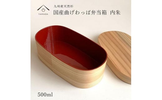 紀州漆器 木製 曲げわっぱ 弁当箱 内朱 被せ蓋［YS125］ 2096594 - 和歌山県九度山町