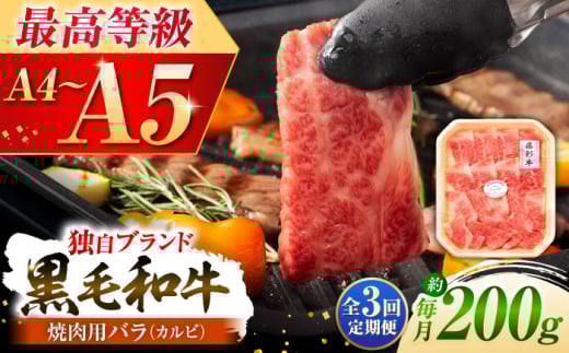 [全3回定期便]熊本黒毛和牛「藤彩牛」バラ(カルビ)焼き肉用 1650[株式会社フジチク] [BHAD027]