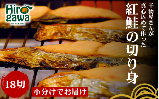 ■『干物屋さんが真心込めて作った』 紅鮭切り身 【18切】/ 鮭 しゃけ シャケ さけ 切身 おかず 弁当 大容量 魚介 冷凍 【knk203-beni-18】 1024307 - 和歌山県広川町