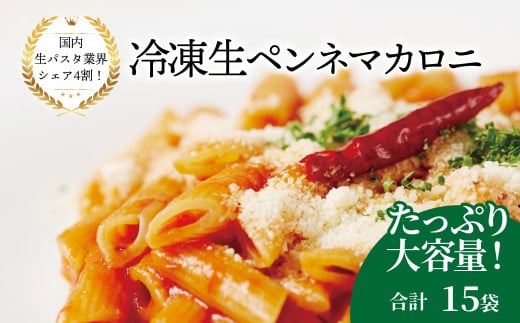 冷凍生ペンネマカロニ 100g×15袋〈 人気 マカロニ ペンネ もちもち モチモチ 生パスタ 麺 国産 イタリアン料理 セット ランチ トマトソース グラタン 自宅用 正月 年末年始 夏休み 冬休み 保存食 長期保存 〉