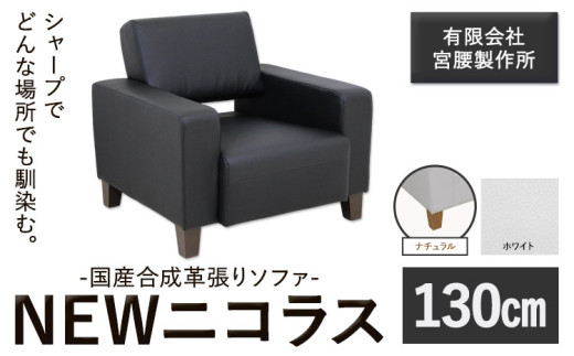 国産合成革張りソファ「NEWニコラス」 幅130 脚：ナチュラル カラー：ホワイト《90日以内に出荷予定(土日祝除く)》 茨城県 結城市 インテリア スタイリッシュ プライベート ビジネス 【配送不可地域あり：本州以外】