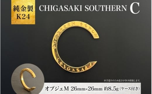 純金製 K24 CHIGASAKI SOUTHERN C オブジェM 茅ヶ崎 サザン C ちがさきサザンビーチ 純金 貴金属 台座付き 神奈川県 茅ヶ崎市 2097968 - 神奈川県茅ヶ崎市