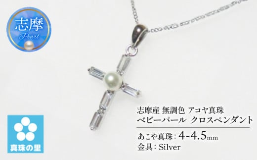真珠 ペンダント クロス 4mm シルバー 無調色  パール ベビーパール アコヤ アクセサリー ジュエリー 三重県 伊勢志摩 志摩市 プレゼント 贈り物 贈答 人気 クリスマス バレンタイン ホワイトデー カジュアル シンプル  /  真珠の里 4mm ベビーパール アコヤ真珠 十字架ペンダント クロスペンダント SILVER 製 キュービックジルコニア