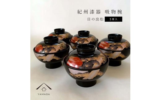 吸物椀 お椀 黒塗り 日の出松 5客セット 雑煮椀 お正月 年末年始 紀州漆器［YS44］ 2096520 - 和歌山県九度山町