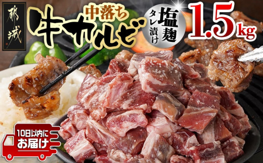 牛中落ちカルビ 塩麹タレ漬け1.5kg≪みやこんじょ特急便≫_12-3308-Q_(都城市)  味付き牛中落ちカルビ 300g×5パック 真空 小分け 1500g