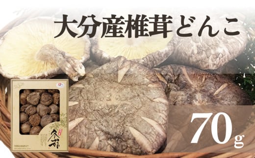 大分産椎茸どんこ 70g 大分県 どんこ 乾燥 椎茸 しいたけ 干ししいたけ 原木栽培 生産量 日本一 椎茸本来 味 香り 旨み 出汁 だし 和食 中華 じっくり 水戻し 滋味 椎茸魅力 料理 乾物 野菜 キノコ キノコ類 料理素材 風味 濃い 調理 美味しい 803346 - 大分県玖珠町