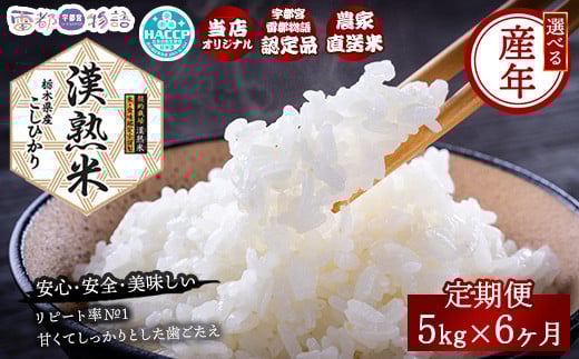 【6ヶ月定期便】【先行予約】【令和7年産】栃木県産コシヒカリ「漢熟米」5kg×6ヶ月 ◇ ※2025年9月中旬頃より順次発送予定 2097547 - 栃木県宇都宮市