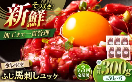 【全3回定期便】フジチク ふじ 馬刺し ユッケ 計約300g （約50g×6個） 馬肉 熊本県【株式会社フジチク】 [BHAD096]
