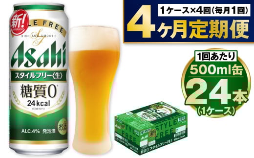 【定期便4か月】アサヒスタイルフリー500ml×24本（1ケース） 1568950 - 茨城県守谷市