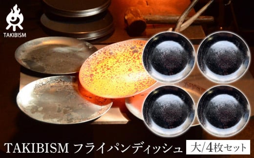 TAKIBISM フライパンディッシュ【大】4枚セット 1922106 - 香川県高松市