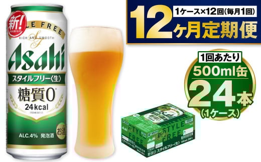 【定期便1年】アサヒスタイルフリー500ml×24本（1ケース） 917084 - 茨城県守谷市