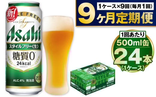 【定期便9か月】アサヒスタイルフリー500ml×24本（1ケース） 1568956 - 茨城県守谷市