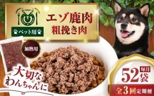 【全3回定期便】ペット用エゾ鹿挽き肉 200ｇ×52袋《喜茂別》【EBIJIN】 ペット ペットフード おやつ ご褒美 トッピング 犬用 愛犬 わんちゃん 鹿肉 エゾ鹿 ジビエ 無添加 [AJAO098]