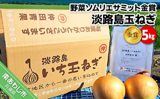 【野菜ソムリエサミット金賞】淡路島玉ねぎ5kg【仲田青果の淡路島いち玉ねぎ】◆配送６月中旬～翌年２月下旬