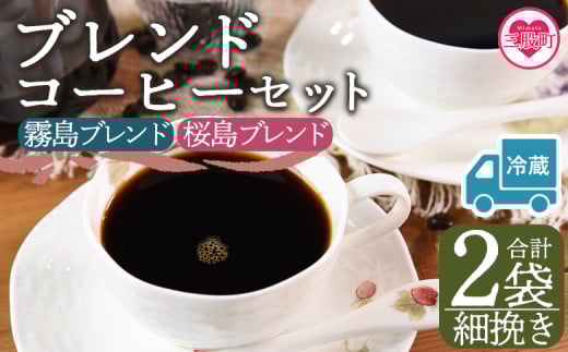 【冷蔵】＜【細挽き】ブレンドコーヒーセット 飲み比べ2種セット 2袋＞coffee 珈琲 朝 プレゼント 贈り物 2種 ホット 豆 細挽き 中挽き 粗挽き お好み ドリップ お茶の時間 休憩 カフェイン 袋 お家カフェ 炭 焙煎 香りがいい おしゃれ 飲み比べ【MI580-nc】【中村珈琲】 2096990 - 宮崎県三股町