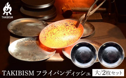 TAKIBISM フライパンディッシュ【大】2枚セット 1922105 - 香川県高松市