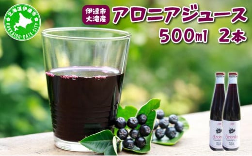 [5525-1044]北海道 伊達 大滝産 アロニア ジュース 500ml 2本 果汁 果実飲料 飲料 飲み物 フルーツ スーパーフード ポリフェノール 1501014 - 北海道伊達市